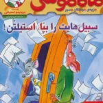 کتاب ماکاموشی 17 (سبیل هایت را بپا، استیلتُن!)