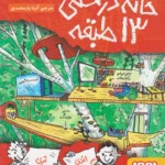 کتاب خانه درختی 13 طبقه
