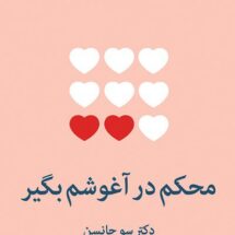 کتاب محکم در آغوشم بگیر (هفت گفت و گو برای یک عمر زندگی با عشق)