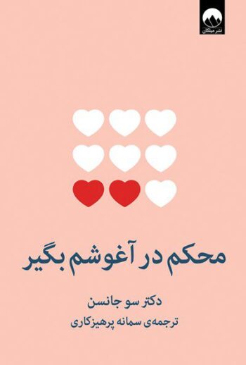 کتاب محکم در آغوشم بگیر (هفت گفت و گو برای یک عمر زندگی با عشق)