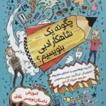 کتاب چگونه یک شاهکار ادبی بنویسیم؟