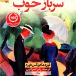 کتاب سرباز خوب