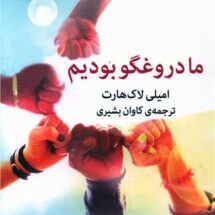 کتاب ما دروغگو بوده ایم