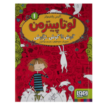 کتاب لوتا پیترمن 1 (گوش تا گوش، خرگوش)