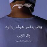 کتاب وقتی نفس هوا می شود