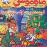 کتاب ماکاموشی 15 (کریسمس مبارک، جرونیمو!)