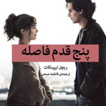 کتاب پنج قدم فاصله