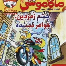 کتاب ماکاموشی (چشم زمردین، جواهر گمشده)