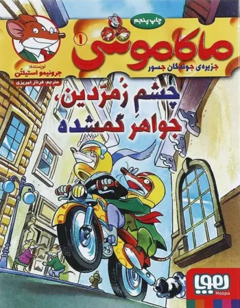 کتاب ماکاموشی (چشم زمردین، جواهر گمشده)