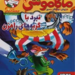 کتاب ماکاموشی 9 (نبرد با گربه های راهزن)