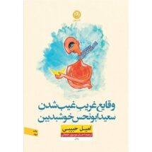 کتاب وقایع غریب غیب شدن سعید ابونحس خوشبدبین