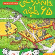 کتاب خانه درختی 65 طبقه