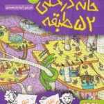 کتاب خانه درختی 52 طبقه