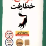 کتاب گلوله ای که خطا رفت