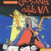 کتاب خانه درختی 78 طبقه