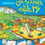 کتاب خانه درختی 26 طبقه