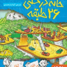 کتاب خانه درختی 26 طبقه