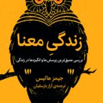 کتاب زندگی معنا