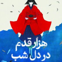 کتاب هزار قدم در دل شب