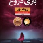 کتاب بازی دروغ