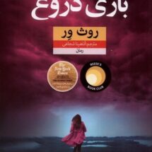 کتاب بازی دروغ