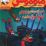کتاب ماکاموشی 13 (در جست و جوی گنج غرق شده)