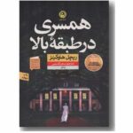 کتاب همسری در طبقه ی بالا