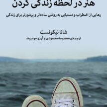 کتاب هنر در لحظه زندگی کردن