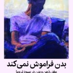 کتاب بدن فراموش نمی کند (مغز، ذهن و بدن در بهبود تروما)