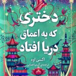 کتاب دختری که به اعماق دریا افتاد