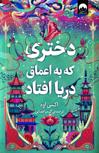 کتاب دختری که به اعماق دریا افتاد