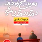 کتاب و هر روز صبح راه خانه دورتر و دورتر می شود