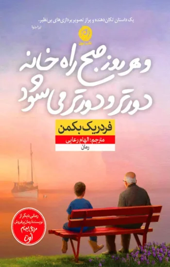 کتاب و هر روز صبح راه خانه دورتر و دورتر می شود