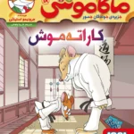 کتاب ماکاموشی 18 (کاراته موش)