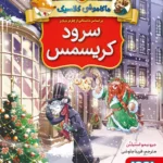 کتاب ماکاموشی کلاسیک 1 (سرود کریسمس)