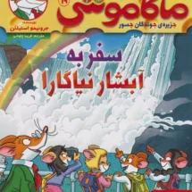 کتاب ماکاموشی 19 (سفر به آبشار نیاگارا)
