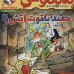 کتاب ماکاموشی 16 (معبد یاقوت آتش زا)