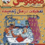 کتاب ماکاموشی 14 (تعطیلات در هتل ژنده پنده)