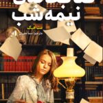 کتاب کتابخانه ی نیمه شب