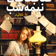 کتاب کتابخانه ی نیمه شب