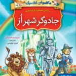 ماکاموشی کلاسیک 2 (جادوگر شهر اُز)