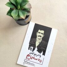 کتاب وا دره و که ن ده سه یل م