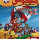 کتاب ماکاموشی 10 (بزن بریم با کوسه ها شنا کنیم!)