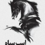 کتاب اسب سیاه