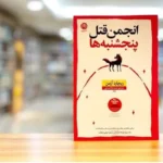 کتاب انجمن قتل پنج شنبه ها