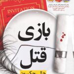 کتاب بازی قتل