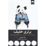 کتاب برتری خفیف