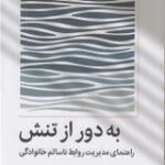 کتاب به دور از تنش