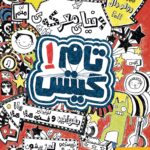 کتاب تام گیتس 1 (دنیای معرکه ی تام گیتس )