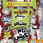 کتاب تام گیتس 12 (پروژه‌ی مدرسه‌ام، خانواده، دوستان و موجودات پشمالو)